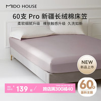 铭都家居MIDO HOUSE铭都60S Pro全棉纯棉床罩防滑床笠床套 180*200+30cm 迷雾紫 60支Pro纯棉-迷雾紫【高支丝滑】