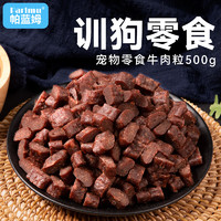 parlmu 帕蓝姆 狗狗零食训犬牛肉粒狗狗磨牙宠物零食 训犬肉粒-500g