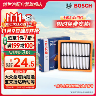 BOSCH 博世 空气滤芯滤清器AF2963适配大众桑塔纳朗逸宝来捷达昕动昕锐明锐等