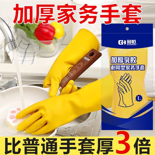 恒冠 GUANHENG 冠恒 洗碗手套 耐用防水橡胶加厚厨房刷碗洗衣服干活耐磨清洁橡胶皮手套
