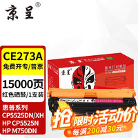 京呈 CE270A硒鼓适惠普650A墨盒CP5525dn 5525xh粉盒M750dn 5525n墨盒 CE273A再生高配版 红色硒鼓 大容量