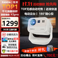 PANDA 熊猫 投影仪Y1升级款Y2pro 4K高亮云台投影机无感双对焦自动入幕避障 家庭影院 投影仪家用 自动云台 | Y2 pro（2+32G）