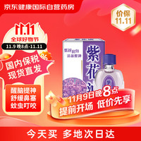 紫花油 港版原装 缓解伤风感冒鼻塞晕车晕船 清凉提神醒脑头晕头痛蚊虫叮咬消肿止痒6ml