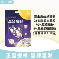 江小傲 混合猫砂2.5kg除臭结团净味无粉尘不粘底豆腐混膨润土猫砂