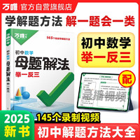 2025万唯初中数学母题解法解题方法解题思维中考总复习资料