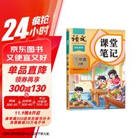 2024秋斗半匠课堂笔记三年级上册语文人教版 课前预习单课后复习同步教材书全解黄冈