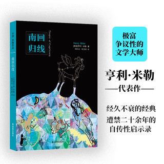 亨利·米勒作品（收录极富个性的文学大师亨利·米勒，入选《 时代周刊》百佳小说） 南回归线