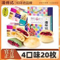 潘祥记 鲜花饼500克多口味玫瑰饼糕点零食云南特产月饼鲜花饼礼盒