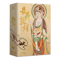 《最美敦煌》（限量赠梦回敦煌笔记本+镂空飞天莲花纹藻井金属书签）