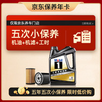 Mobil 美孚 京东养车 黑金系列小保养五次卡5W-30 SP级 4L 5年可用