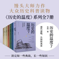 历史的温度全套1-7 张玮 馒头说 开罗会议德黑兰美墨战争