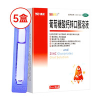 澳诺 葡萄糖酸钙锌口服溶液5ml*36支5盒装用于治疗缺钙锌引起的疾病改善挑食厌食1-3岁儿童补钙液体钙