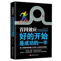 首因效应 好的开始是成功的一半 自我理学书籍情商提高情商书籍