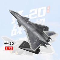 韬世 歼20战斗机模型 仿真合金飞机航模隐形战机 1:72