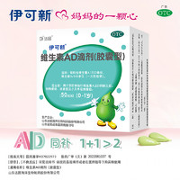 伊可新 维生素AD滴剂 0-1岁 50粒 x 3盒