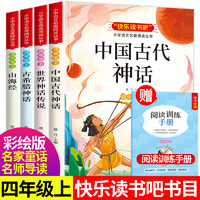 移动端、京东百亿补贴：中国古代神话故事快乐读书吧四年级上册必读正版世界神话传说山海经古希腊神话 课外书阅读书籍