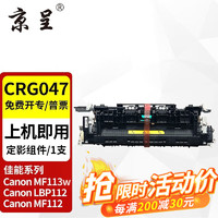 京呈 CRG047适用佳能ic MF113w粉盒LBP112打印机墨粉盒MF112墨盒CRG049硒鼓 定影组件