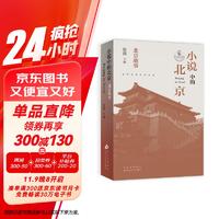 小说中的北京 北京故事 张莉教授主编 ​北京城的市井声音与生活哲学 世纪之交的京味文学