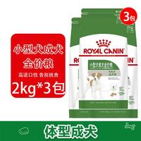 ROYAL CANIN 皇家 狗粮 小型犬成犬全价粮PR27/2KG*3包