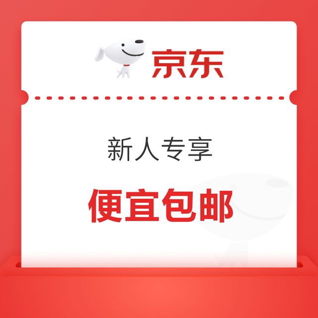 新人专享，便宜好物带回家！
