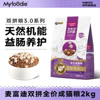 Myfoodie 麦富迪 冻干双拼乳鸽猫粮成幼猫英短蓝猫布偶营养天然猫粮2k