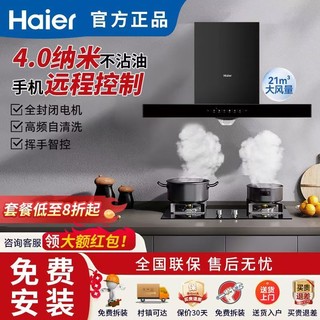 百亿补贴：Haier 海尔 抽油烟机家用厨房烟灶套装顶吸式油烟机煤气灶热水器套餐