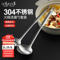 onlycook 火锅勺304不锈钢汤勺漏勺两件套 家用商用加厚长柄一体成型勺子 2件套