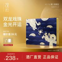 GuanYun 观云 ·龙年开运礼盒42/52度浓香型纯粮食白酒500ml*2高档中秋礼盒