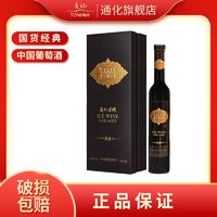 TONHWA 通化葡萄酒 通化荣耀雅士樽冰红葡萄酒典藏版11.5度375ml小瓶高档红