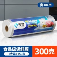 恒澍 食品级保鲜膜 家用厨房手撕式 30cm×150m