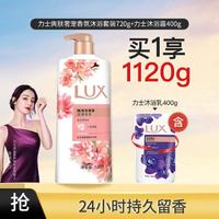 LUX 力士 爽肤奢宠香氛沐浴套装720g+力士沐浴露400g