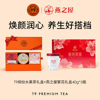 移动端、京东百亿补贴：T9tea 缇奈 T9 花果茶 礼盒 175g+燕之屋 鲜炖燕窝 礼盒 40g*5瓶