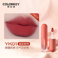 colorkey 珂拉琪 小彩蛋唇泥yk06口红唇釉女哑光雾面官方旗舰店正品