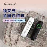 GESHENXUN 歌申讯 迷你公网对讲机V6 微小型无线领夹式对讲机 蓝牙式插卡对讲器 4G全国5000公里对讲 车队自驾游户外 V6领夹式全国对讲机黑色