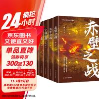 中国古代传奇战争（全5册）