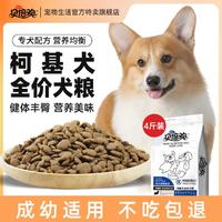 贝倍欢 柯基成犬幼犬狗粮小型犬丰臀靓毛补钙健体天然狗粮2kg4斤装