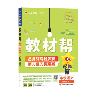 《小学教材帮》（2024版、年级/科目/版本任选）