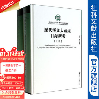 正版图书 历代汉文大藏经目录新考(上下册) 何梅 社会科学文献出版社