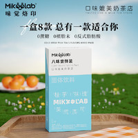 MikooLab 味觉烙印 冻干奶茶混合8口味速溶袋装网红冲饮节日送礼冷泡乳茶