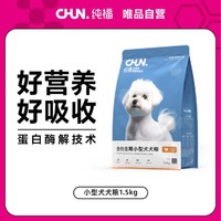 CHUN. 纯福 小型犬通用型犬粮幼犬成犬专用全价冻干狗粮旗舰店唯品自营3斤装