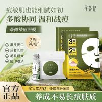 百亿补贴：寻荟记 茶树祛痘面膜黑头粉刺痘痘油皮敏感肌水杨酸保湿舒缓学生