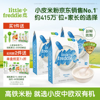 小皮 Little Freddie）高铁米粉有机婴儿米粉 宝宝营养辅食3盒