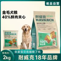 Navarch 耐威克 金毛专用夹心酥全阶段中大型犬狗粮4-5斤套装