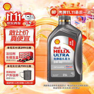 Shell 壳牌 Helix Ultra系列 超凡2代灰喜力 5W-40 SN级 全合成机油 1L