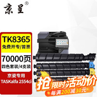 京呈 TK8365粉盒适用京瓷TASK alfa2554ci墨盒TK8368粉盒3554ci打印机硒鼓 TK8365四色套装粉盒