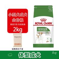 ROYAL CANIN 皇家 狗粮 小型犬成犬全价粮PR27/2KG