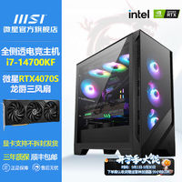 百亿补贴：MSI 微星 RTX4070Super/14700KF 14600KF台式电脑主机黑神话高配整机