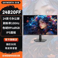 百亿补贴：SKYWORTH 创维 显示器24B20FF 24英寸100Hz IPS屏 硬件低蓝光 办公轻电竞屏