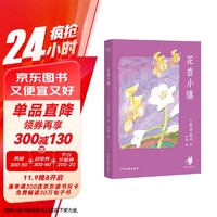 花香小镇 安房直子经典童话（东方童话大师代表作，给孩子的解忧故事集）