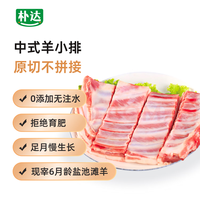 朴达盐池滩羊中式羊排 454g